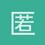 匿名11