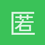 匿名157