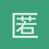 匿名155