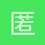 匿名189