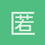 匿名114514