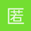 匿名171
