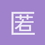 匿名160