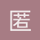 匿名14