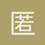 匿名138