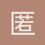 匿名164