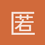 匿名144