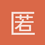 匿名172