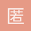 匿名190