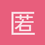 匿名1102