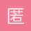 匿名183