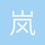 岚天a