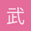 武威咲长