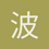 波尔_张