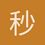 秒杀不是乱杀